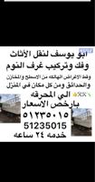 إعلان عن ابو يوسف لنقل العفش وفك وتركيب غرف النوم وقط الاساس الهالك الي المحرقه