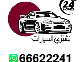 إعلان عن نشتري جميع انواع السيارات