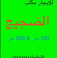 إعلان عن للإيجار مكتب الضجيج موقع مميز مداخل ومخارج سهله 100 متر & 200 متر