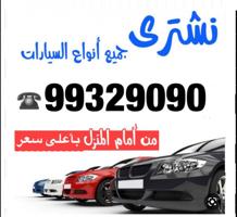 إعلان عن نشتري جميع انواع السيارات والجيبات والوانيتات المستعمله والحديثه