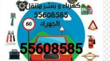 إعلان عن كهرباء و بنشر متنقل الجهرا