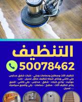 إعلان عن تنظيف شقق ومطابخ وحمامات وجلي - كنبات شقق مدارس جلي كاشي ورخام. تنظيف