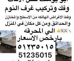 إعلان عن ابو يوسف لنقل جميع الاثاث وفك وتركيب غرف النوم وقط الأثاث الي المحرقه👍