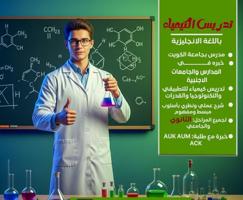 إعلان عن مدرس كيمياء