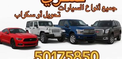 إعلان عن نشتري سيارات سكراب