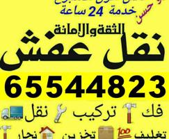 إعلان عن نقل عفش فك وتركيب جميع غرف النوم ابو ليلي جميع مناطق الكويت