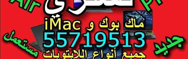 إعلان عن نشتري جميع انواع اللابتوبات وكمبيوترات بأعلى الاسعار