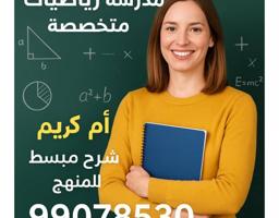 إعلان عن مدرسة رياضيات واحصاء متخصصة ( متوسط - ثانوي) 99O7853O