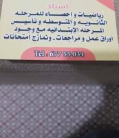 إعلان عن أستاذ رياضيات وإحصاء للمرحله الثانويه والمتوسطه مع وجود مراجعات وإمتحا