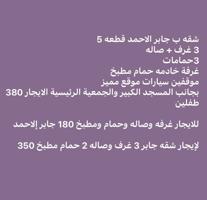 إعلان عن للايجار دور اللي ربع اجارها500شقتين يم بعض جابر الاحمد ق2 ويوجد شقه350