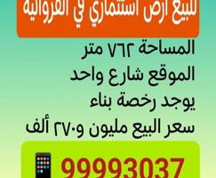 إعلان عن للبيع أرض استثماري في الفروانية