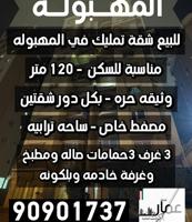 إعلان عن للبيع شقة تمليك في المهبوله 120 م على طريق فحيحيل