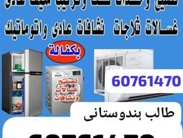 إعلان عن central Ac Repair Refrigerators and Washing Machine Dayar all  Kuwait