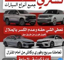 إعلان عن نشتري جميع انواع سيارت / من غير فحص التحويل ❗️❗️بسهل / 🚗⁉️