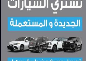 إعلان عن ملاحظه >> التحويل بسهل في اي وقت واي يوم متاح ونشتري جميع انواع سيارت✅
