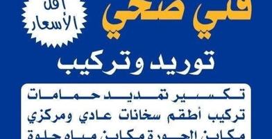 إعلان عن فني صحي سباك تركيب غساله توصيل غساله تركيب سخان تركيب فلتر غساله تركيب