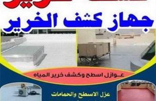 إعلان عن كشف خرير فحص خرير كشف الخرير فحص الخرير كشف خرير فحص خرير كشف خرير فحص