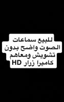 إعلان عن للبيع كاميرا زرار معاها سماعة