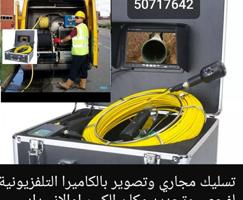 إعلان عن تسليك مجاري مكينة وتصوير بالكاميرا وتحديد مكان الكسر اوالانسداد