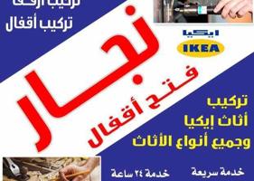 إعلان عن نجار وفتح اقفال