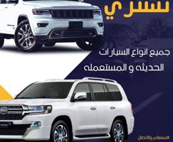 إعلان عن 📍 نشتري جميع انواع السيارات المستعملة و الجديده📍
