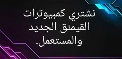 إعلان عن نشتري قيمنق PC