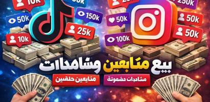 إعلان عن لللبيع جميع خدمات السوشيال ميديا