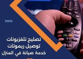 إعلان عن تلفزيونات و شاشات تلفزيون جميع مناطق الكويت