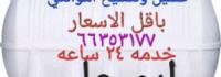 إعلان عن تصليح وتغسيل جميع التوانكي بأسعار مناسبه خدمه ٢٤ساعه