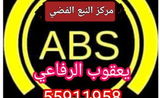 إعلان عن أخصائي🌹 أي بي إس ABS لكزس🌹لاند🌹برادو🌹 اف جي 🌹 برادو🌹 باجيرو🌹🌹