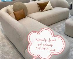 إعلان عن تفصال وتنجيد وستاير