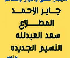 إعلان عن جابر الاحمد المطلاع سعد العبدلله النسيم