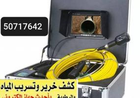 إعلان عن جهاز كشف الخرير والتسربات وكاميراتصويرالمجاري وتحديد مكان الكسروالانسد
