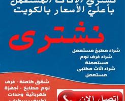 إعلان عن نشتري الاثاث المستعمل باعلى الاسعار اتصل الان