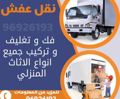 إعلان عن نقل عفش نقل عفش فك ونقل وتركيب نقل عفش