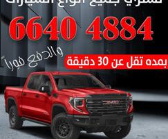 إعلان عن نشتري سيارات وتساب