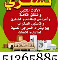 إعلان عن نشتري الاثاث المستعمل ونشتري المكيفات والاجهزة الكهربائية