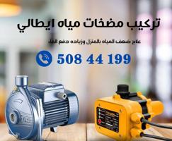 إعلان عن فني تصليح مضخات وصيانة مضخات الجورة خدمة ٢٤ ساعة