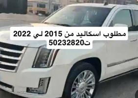 إعلان عن بقيت  اسكاليد