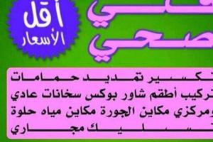 إعلان عن فني صحي #سباك  معلم صحي تعديل وتوسيع الحمامات