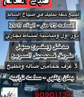 إعلان عن للبيع شقه تمليك في صباح السالم دور اول