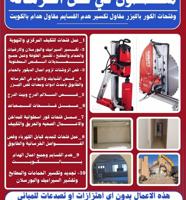 إعلان عن قص خرسانة وفتحات كور بالليزر ،مقاول تكسير وإزالة مخالفات