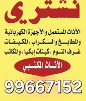 إعلان عن نشتري اثاث مستعمل وسكراب