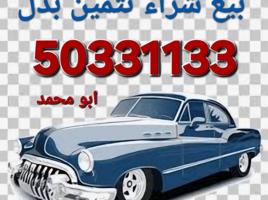 إعلان عن ارسل الصور والبيانات وتساب الفحص امام المنزل نشتري جميع انواع السيارات