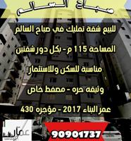 إعلان عن للبيع شقه تمليك في صباح السالم 115م