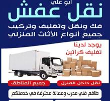 إعلان عن نقل عفش فك تركيب