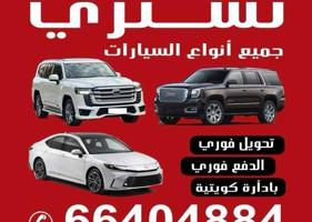 إعلان عن نشتري سيارات