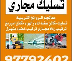 إعلان عن تسليك مجاري وبالوعات - معالجة الروائح الكريهة - تنظيف الجورة من الدهون