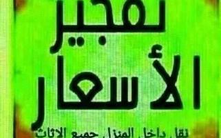 إعلان عن نقل عفش فك وتركيب جميع مناطق الكويت بانسب الاسعار