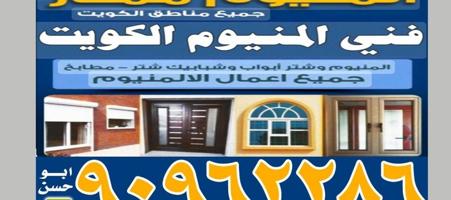 إعلان عن فنی المنیوم ممتاز ابواب شبابیک شتر